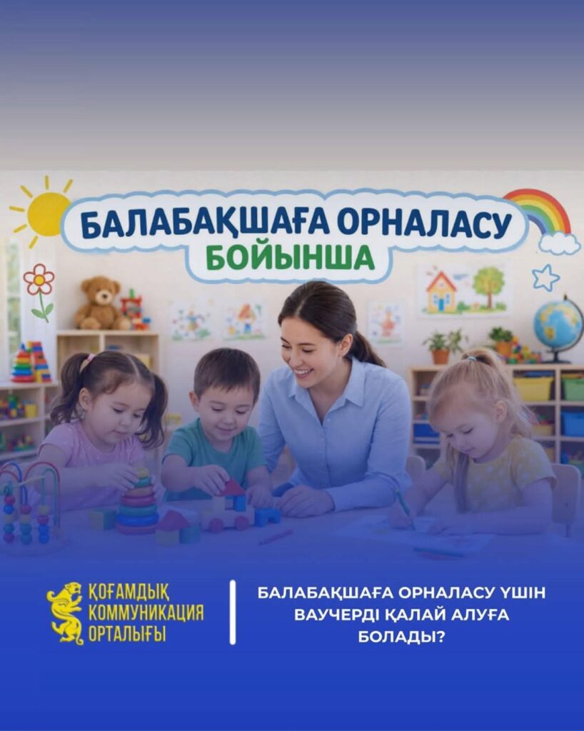 Балабақшаға орналасу үшін ваучерді қалай алуға болады? Қазақстан Республикасы Оқу-ағарту&hellip;