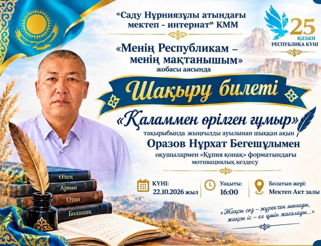 «Қаламмен өрілген ғұмыр» кездесу кешіне шақыру